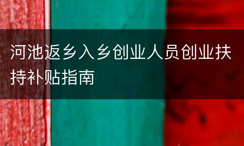河池返乡入乡创业人员创业扶持补贴指南