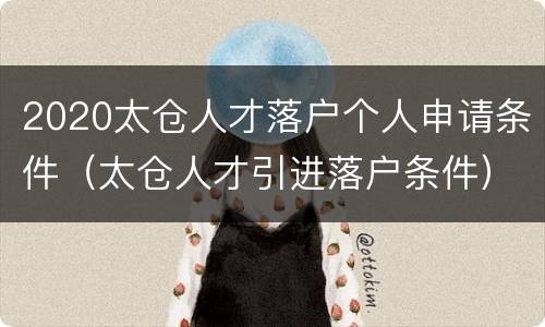 2020太仓人才落户个人申请条件（太仓人才引进落户条件）