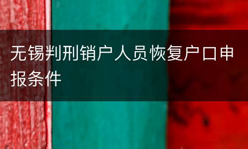 无锡判刑销户人员恢复户口申报条件