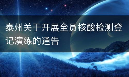 泰州关于开展全员核酸检测登记演练的通告