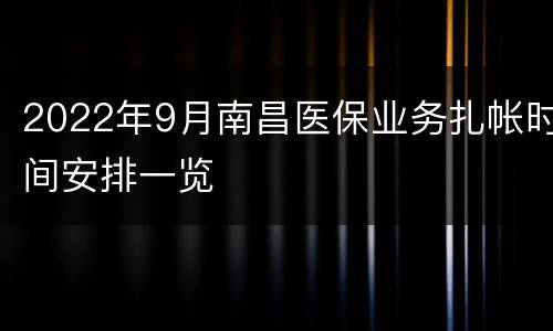 2022年9月南昌医保业务扎帐时间安排一览
