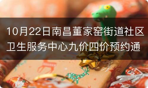 10月22日南昌董家窑街道社区卫生服务中心九价四价预约通知