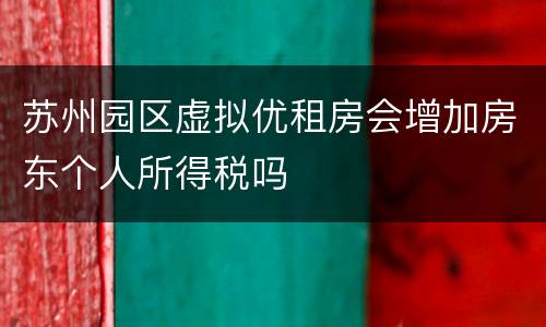 苏州园区虚拟优租房会增加房东个人所得税吗
