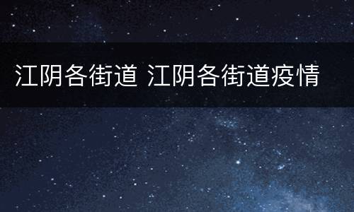 江阴各街道 江阴各街道疫情