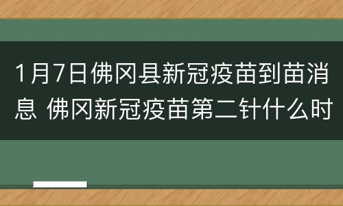 1月7日佛冈县新冠疫苗到苗消息 佛冈新冠疫苗第二针什么时候有号