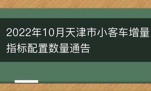 2022年10月天津市小客车增量指标配置数量通告