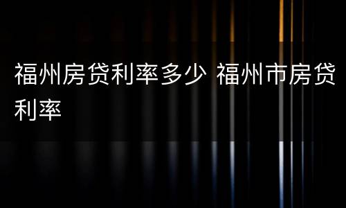 福州房贷利率多少 福州市房贷利率