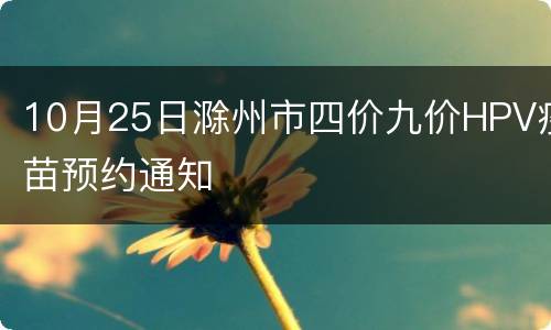 10月25日滁州市四价九价HPV疫苗预约通知