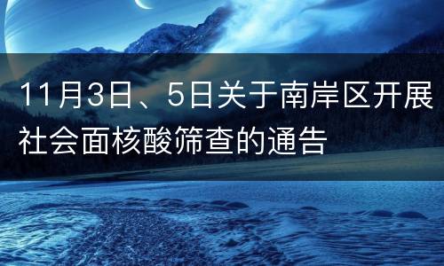 11月3日、5日关于南岸区开展社会面核酸筛查的通告