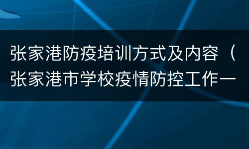 张家港防疫培训方式及内容（张家港市学校疫情防控工作一日流程）