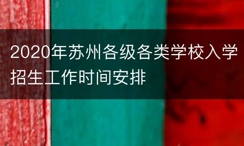 2020年苏州各级各类学校入学招生工作时间安排