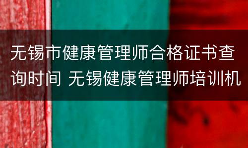 无锡市健康管理师合格证书查询时间 无锡健康管理师培训机构