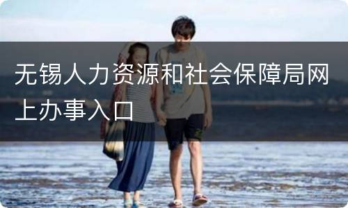 无锡人力资源和社会保障局网上办事入口