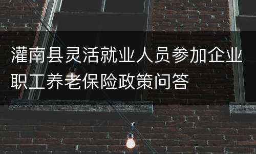 灌南县灵活就业人员参加企业职工养老保险政策问答