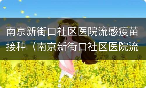 南京新街口社区医院流感疫苗接种（南京新街口社区医院流感疫苗接种时间）