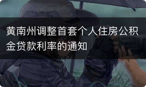 黄南州调整首套个人住房公积金贷款利率的通知
