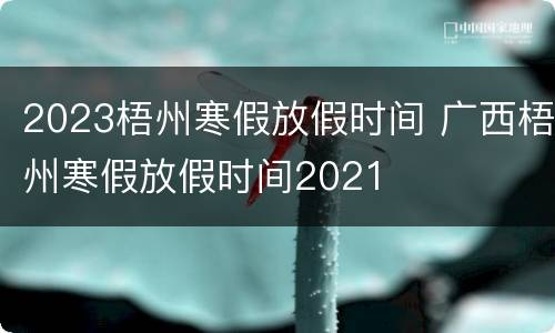2023梧州寒假放假时间 广西梧州寒假放假时间2021