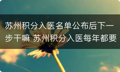 苏州积分入医名单公布后下一步干嘛 苏州积分入医每年都要申请吗