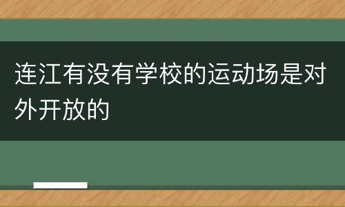 连江有没有学校的运动场是对外开放的