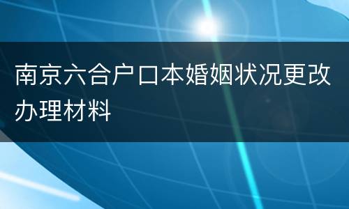 南京六合户口本婚姻状况更改办理材料