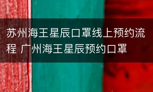 苏州海王星辰口罩线上预约流程 广州海王星辰预约口罩