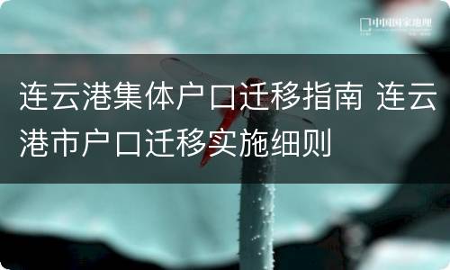 连云港集体户口迁移指南 连云港市户口迁移实施细则