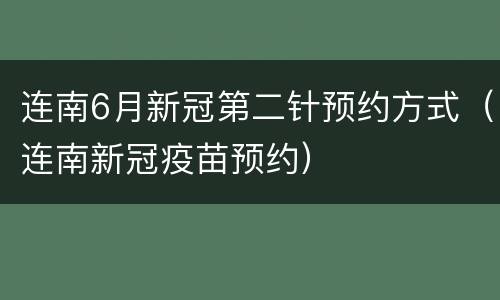 连南6月新冠第二针预约方式（连南新冠疫苗预约）