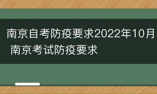 南京自考防疫要求2022年10月 南京考试防疫要求