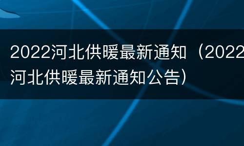 2022河北供暖最新通知（2022河北供暖最新通知公告）