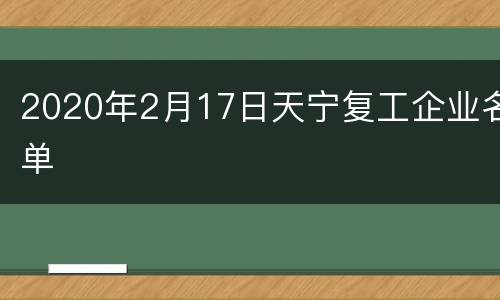2020年2月17日天宁复工企业名单