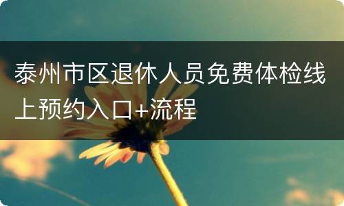 泰州市区退休人员免费体检线上预约入口+流程