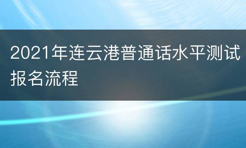 2021年连云港普通话水平测试报名流程