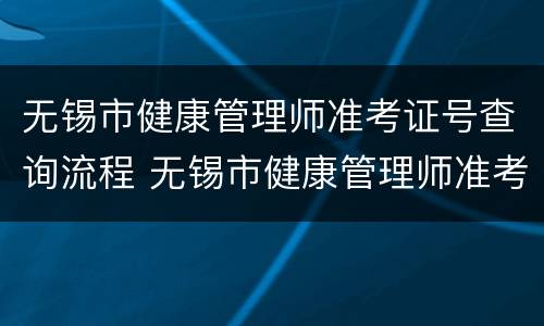 无锡市健康管理师准考证号查询流程 无锡市健康管理师准考证号查询流程图