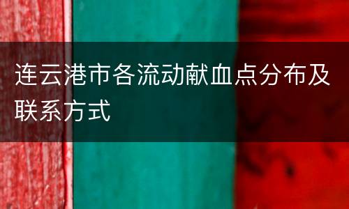 连云港市各流动献血点分布及联系方式