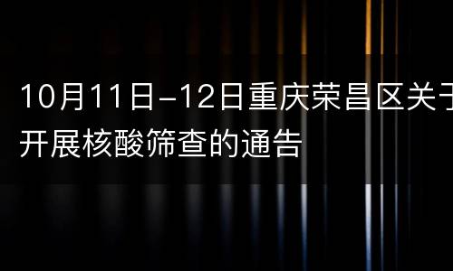 10月11日-12日重庆荣昌区关于开展核酸筛查的通告