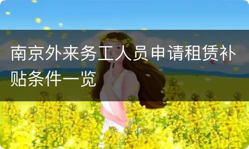 南京外来务工人员申请租赁补贴条件一览