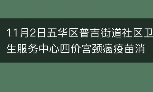 11月2日五华区普吉街道社区卫生服务中心四价宫颈癌疫苗消息