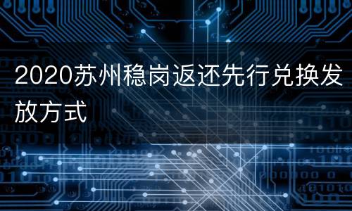 2020苏州稳岗返还先行兑换发放方式