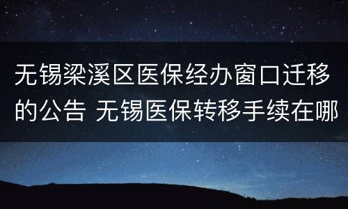 无锡梁溪区医保经办窗口迁移的公告 无锡医保转移手续在哪里办