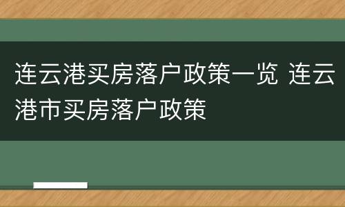 连云港买房落户政策一览 连云港市买房落户政策