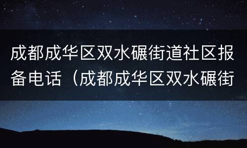 成都成华区双水碾街道社区报备电话（成都成华区双水碾街道社区报备电话是多少）