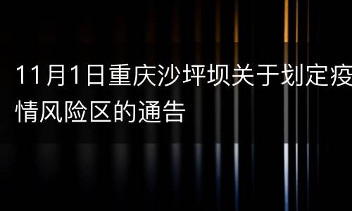 11月1日重庆沙坪坝关于划定疫情风险区的通告