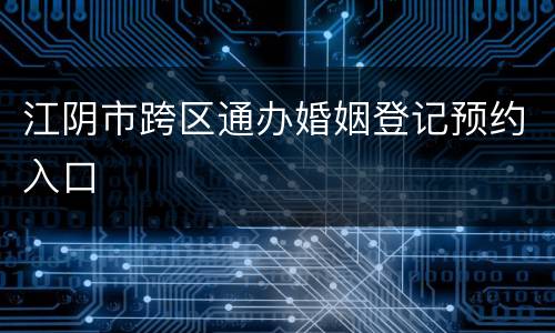 江阴市跨区通办婚姻登记预约入口