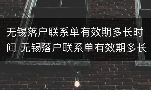 无锡落户联系单有效期多长时间 无锡落户联系单有效期多长时间