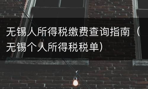 无锡人所得税缴费查询指南（无锡个人所得税税单）