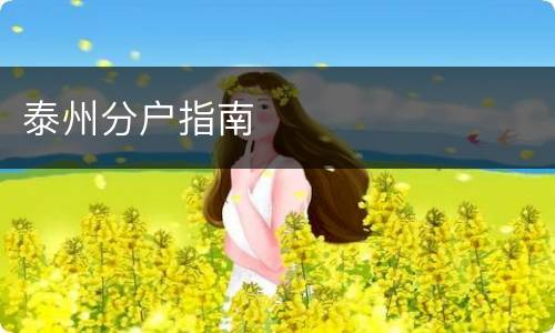泰州分户指南