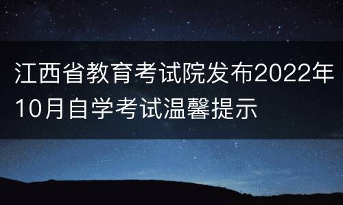 江西省教育考试院发布2022年10月自学考试温馨提示