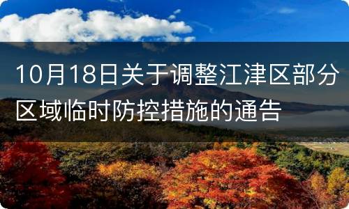10月18日关于调整江津区部分区域临时防控措施的通告