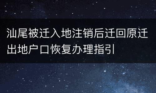 汕尾被迁入地注销后迁回原迁出地户口恢复办理指引