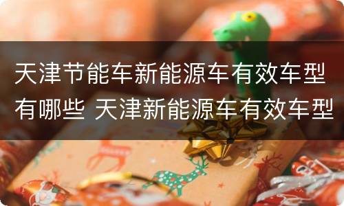 天津节能车新能源车有效车型有哪些 天津新能源车有效车型目录